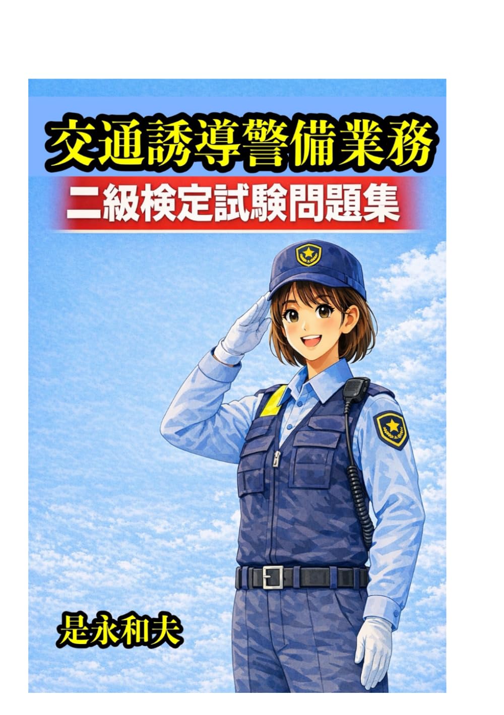 交通誘導警備業務二級検定試験問題集