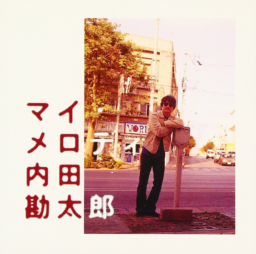 内田勘太郎／『マイ・メロディ』 71KeomSwmBL.jpg