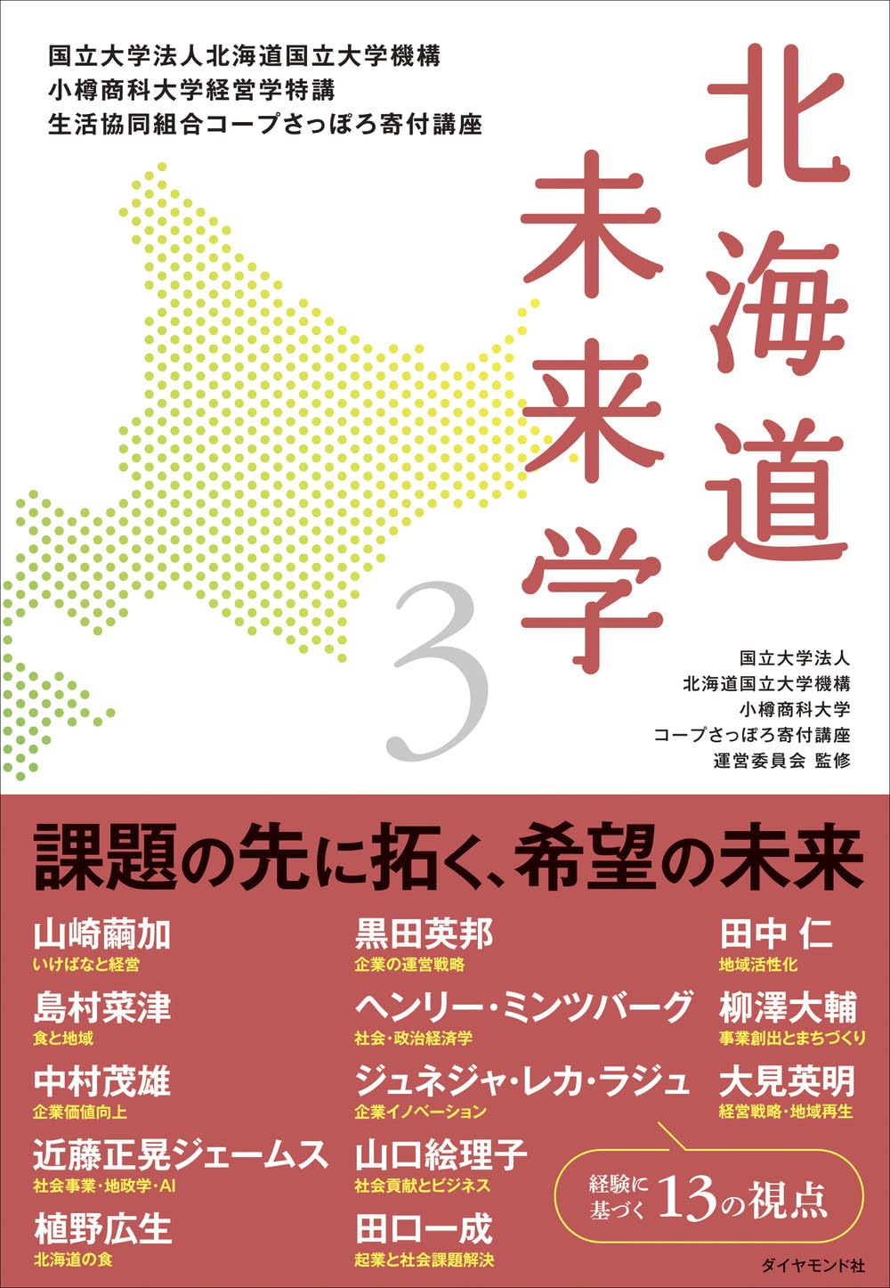 北海道未来学3 | 国立大学法人北海道国立大学機構 小樽商科大学