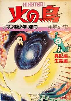 手塚治虫　漫画「火の鳥」9巻セット　マンガ少年　別冊 Amazon.co.jp: 火の鳥 (月刊マンガ少年 別冊)ー全9巻セットー : 本