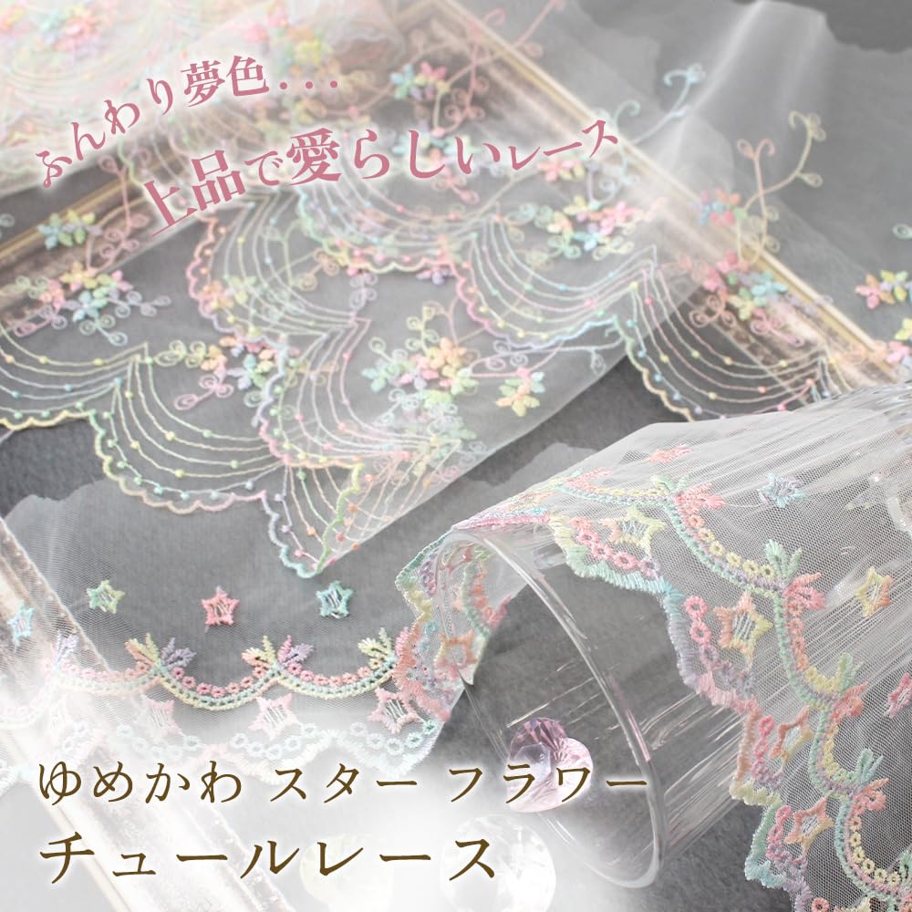 Amazon.co.jp: MYmama 手芸用 ゆめかわ チュールレース 2.7m巻 装飾