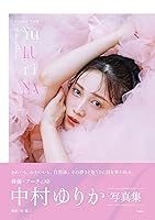 中村ゆりか写真集 Yu LU ri NA