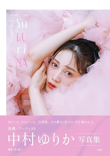 中村ゆりか写真集 Yu LU ri NA
