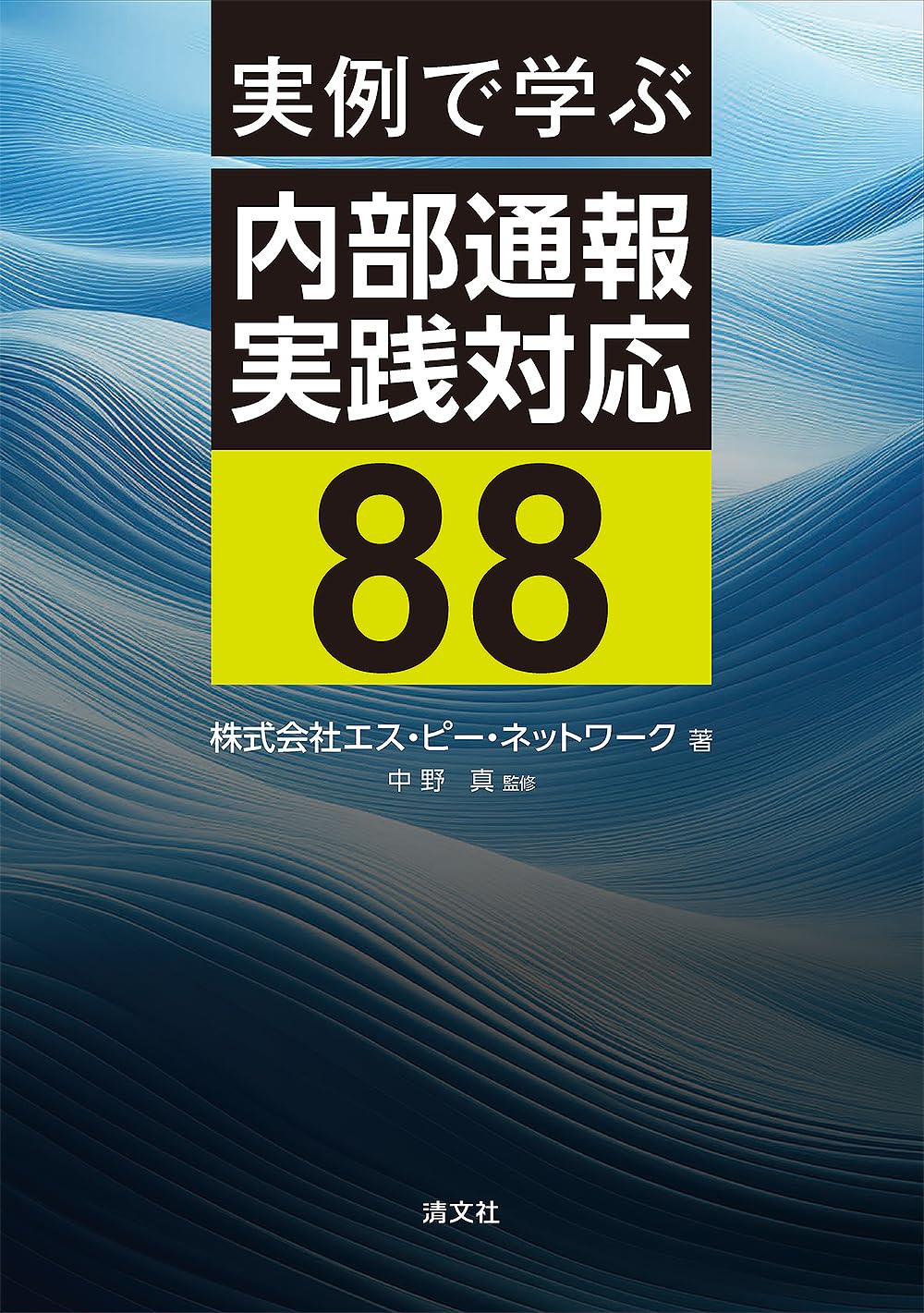 実例で学ぶ 内部通報実践対応88 | 株式会社 エス・ピー
