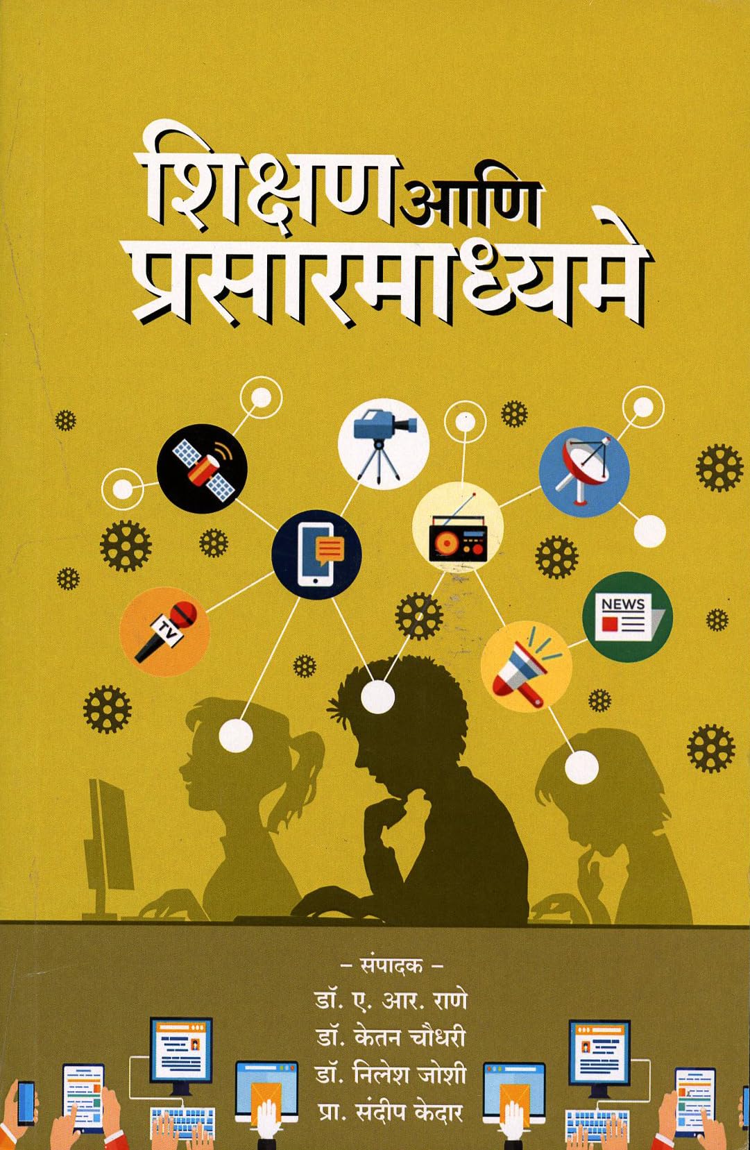 Shikshan Aani Prasarmadhame (शिक्षण आणि प्रसारमाध्यमे)