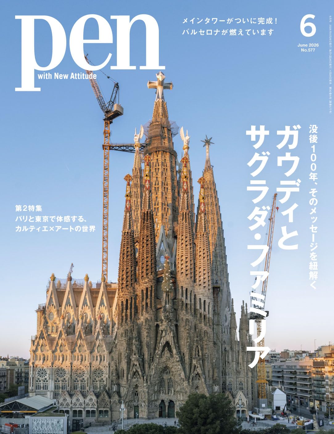 Pen（ペン）2026年6月号【特集：ガウディとサグラダ・ファミリア 没後