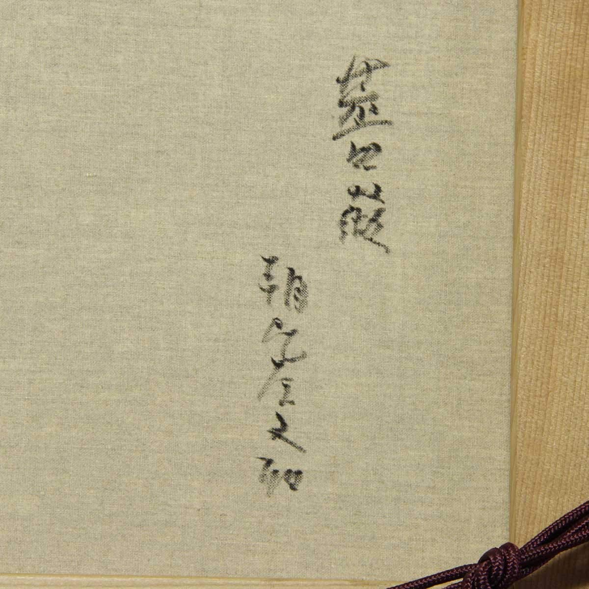 朝比奈文雄「薔薇」油彩 F8 額装 日展評議員 油絵 油画 絵画 Yahoo!オークション - 「朝比奈文雄」の落札相場・落札価格