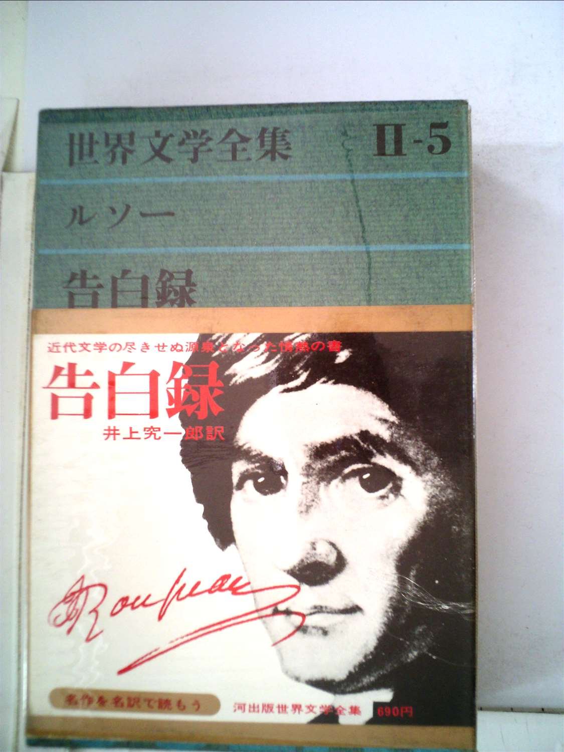 河出書房新社 世界文学全集 ルソー 告白録 世界文学全集〈第2集 第5〉ルソー 告白録 (1964年) | 井上 究一郎 |本