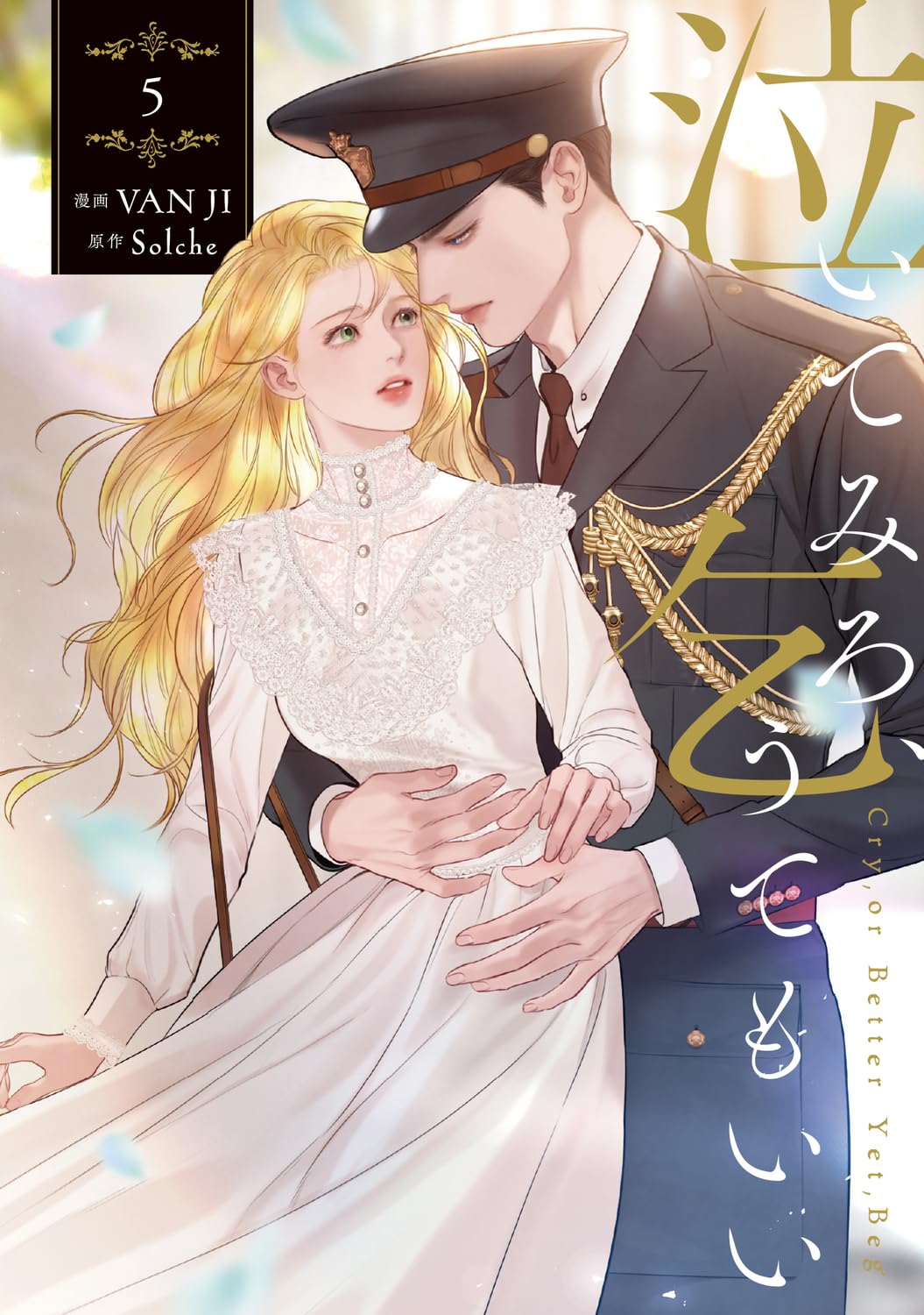 ①泣いてみろ、乞うてもいい　特典5種類 Amazon.co.jp: 泣いてみろ、乞うてもいい 5 (フロース コミック) : VAN
