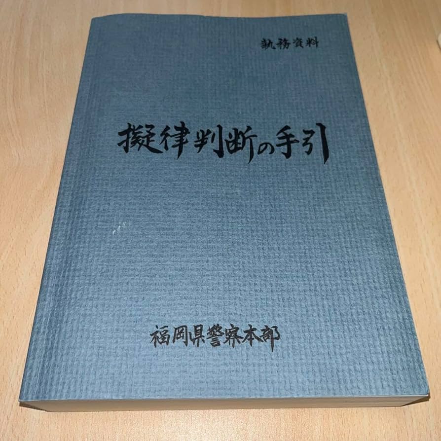 新版 擬律判断の手引 Amazon.co.jp: 擬律判断の手引 : おもちゃ