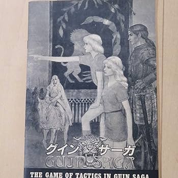 未開封/グイン・サーガ　グインワールド　GUINSAGA ROLEPLAYツクダ グインサーガ グイン ワールド | ゲームブックのオンライン