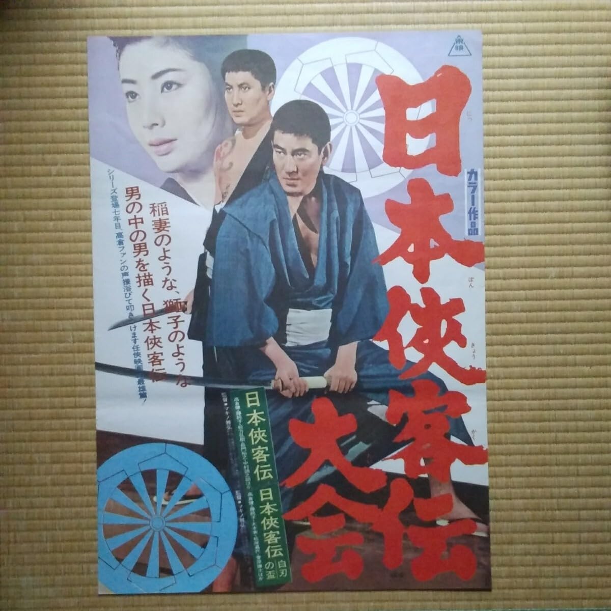 Amazon.co.jp: 映画ポスター 日本侠客伝大会 高倉健 藤純子 中村錦之助
