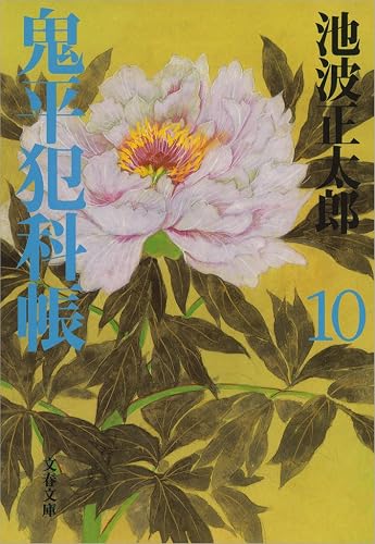 鬼平犯科帳(十)