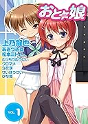 女装男子系オトコの娘マガジン『おと娘』 1 巻 表紙
