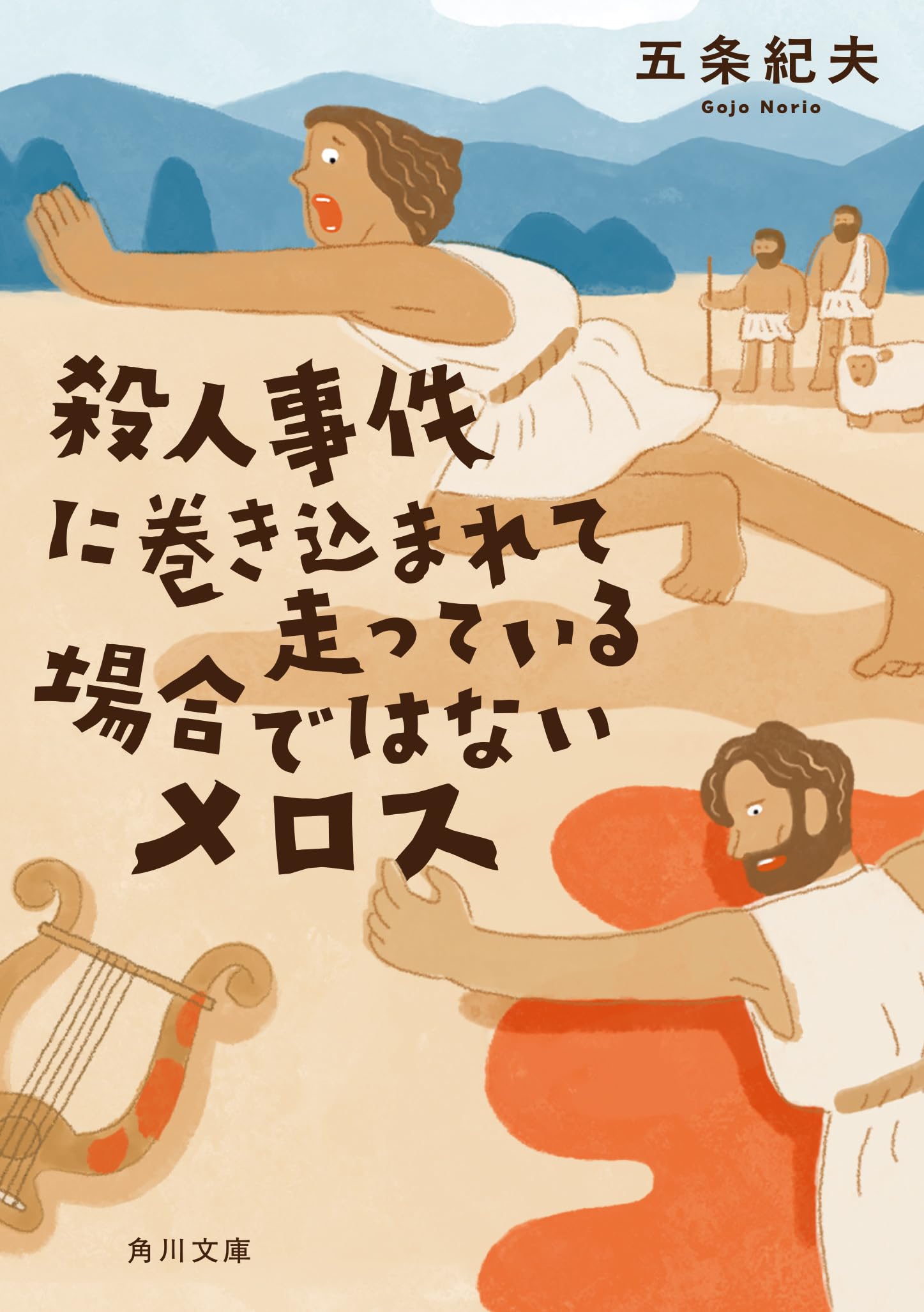 Amazon.co.jp: 殺人事件に巻き込まれて走っている場合ではないメロス