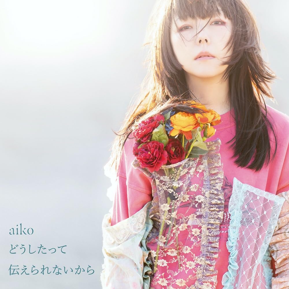 B2大 ポスター　aiko  どうしたって伝えられないから Amazon.co.jp: どうしたって伝えられないから(生産限定盤
