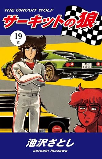 サーキットの狼 19巻