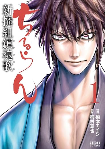 ちるらん 新撰組鎮魂歌 1巻 (ゼノンコミックス)