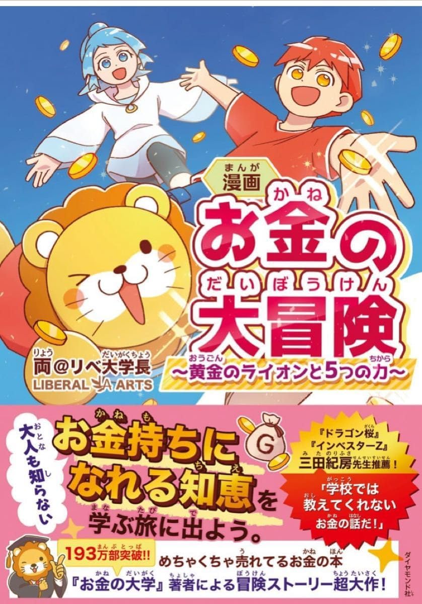 クーポン使用可 漫画 お金の大冒険 黄金の と５つの力