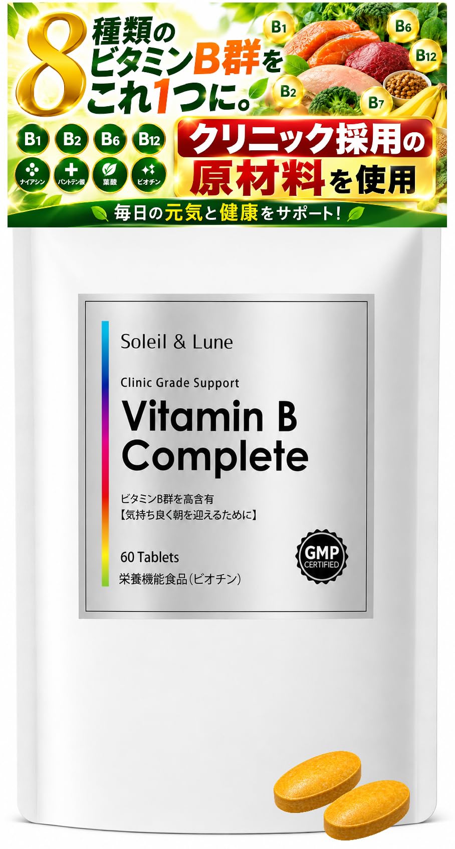 【医師監修】ビタミンBコンプリート 全8種のB群配合 （ビオチン栄養機能食品） クリニック採用原料使用 ビタミン b サプリ 毎日の元気とバランスサポートに 便利なラミジップ袋入り（約30日分）