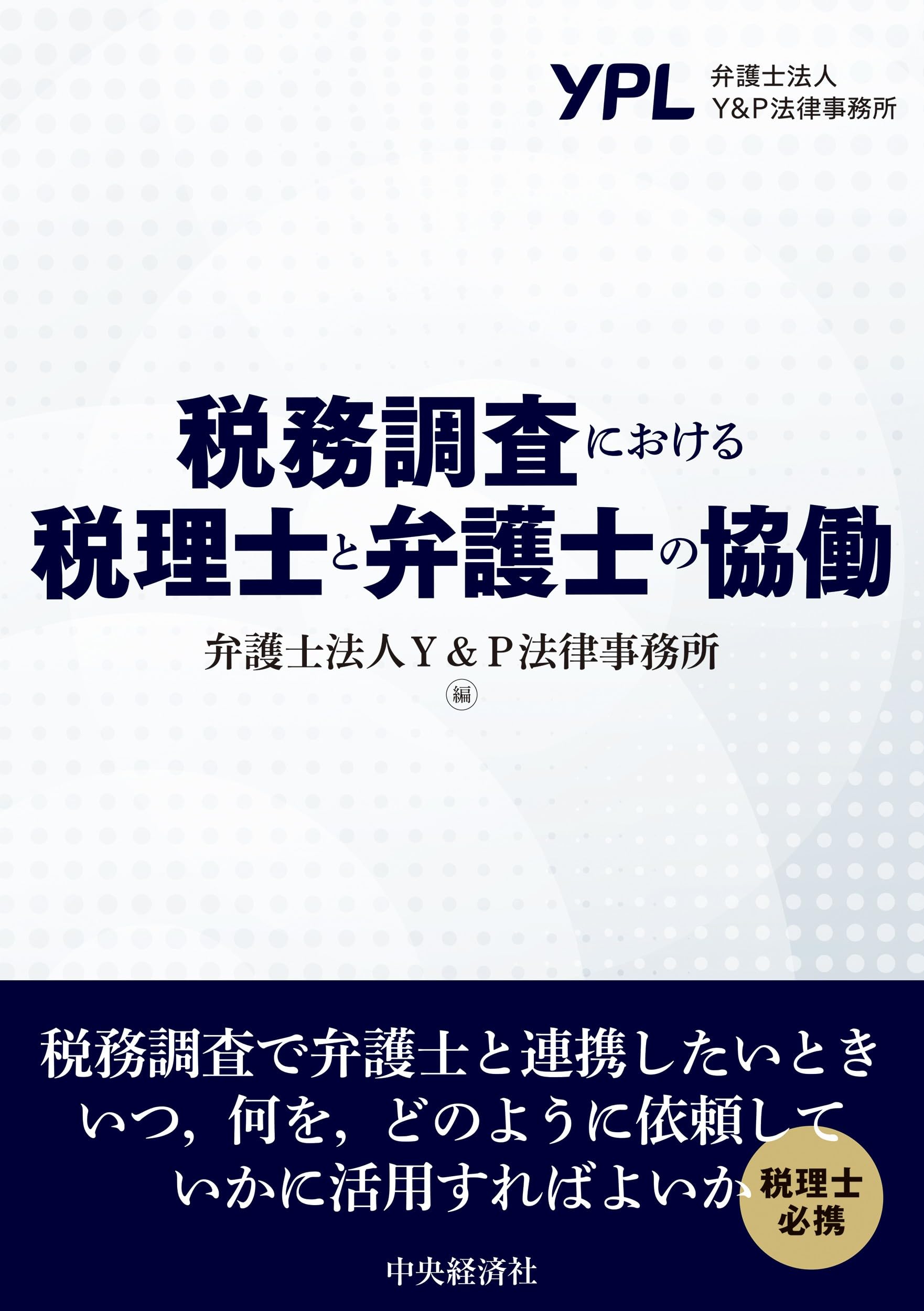 税務調査における税理士と弁護士の協働 | 弁護士法人Y&P法律事務所 |本