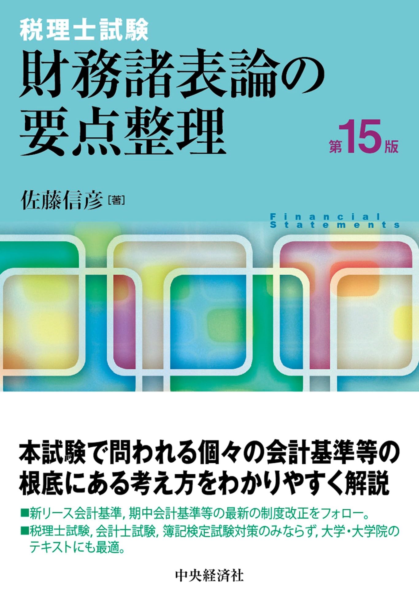 Amazon.co.jp: 税理士試験 財務諸表論の要点整理〈第15版〉 (税理士