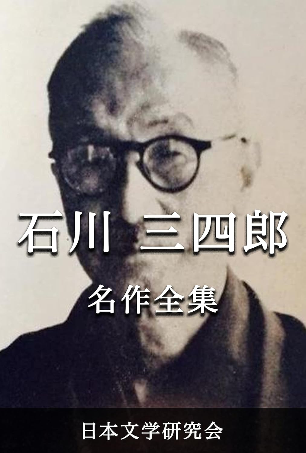 Amazon.co.jp 石川三四郎 名作全集 日本文学作品全集(電子版) (石川三四郎文学研究会) eBook 石川 三四郎 本