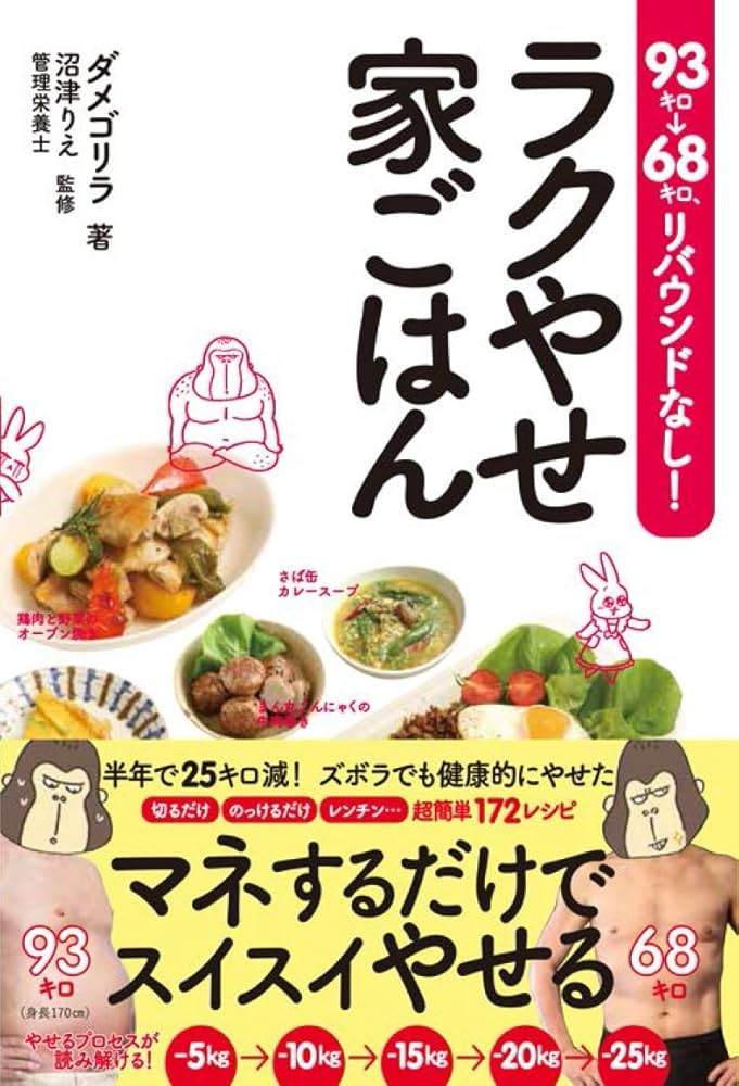 93キロ→68キロ、リバウンドなし！ ラクやせ家ごはん | ダメゴリラ