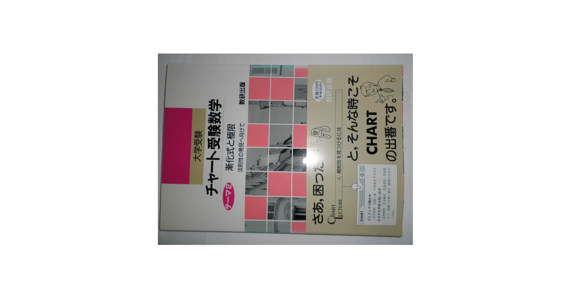 【中古】 チャート受験数学 テーマ２/数研出版/教研出版編集部 チャート受験数学 テーマ2: 大学受験 |本 | 通販 | Amazon