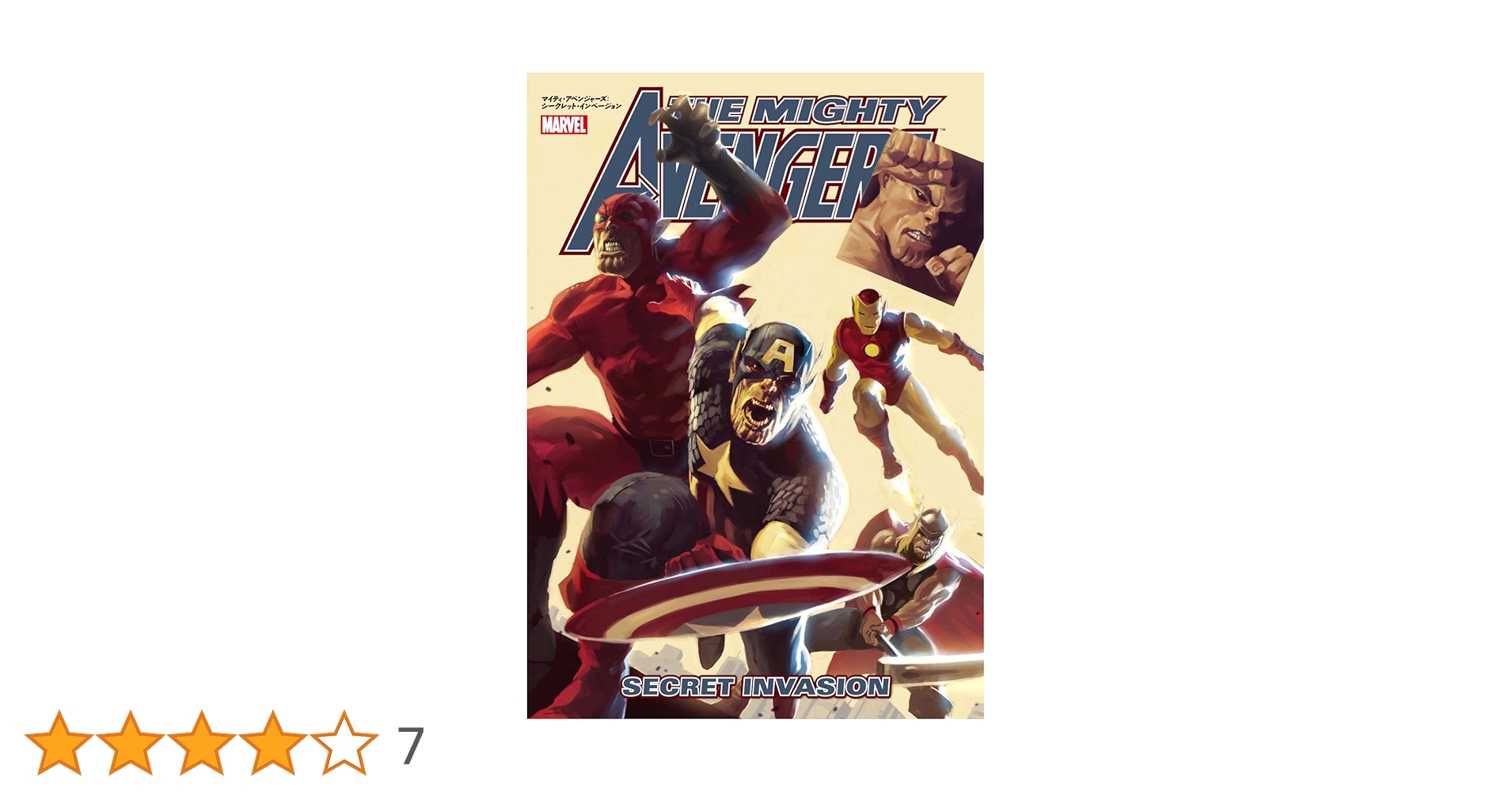 マイティ・アベンジャーズ:シークレット・インベージョン