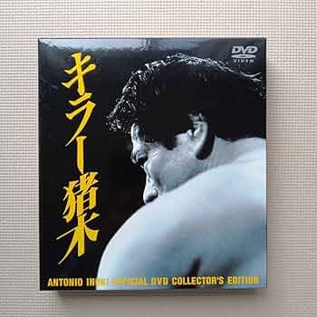 【新品】アントニオ猪木 オフィシャルDVD キラー猪木 コンプリートBOX 71KfzTAlT3L._UF350,350_QL50_.jpg