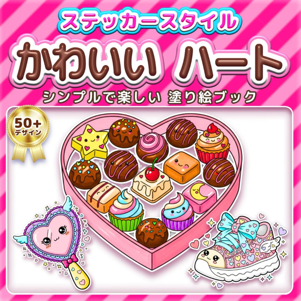 かわいい ハート: シンプルで楽しい 塗り絵ブック：ステッカー風の太い線で塗りやすい！ハートがいっぱいの愛らしいイラスト。子供の知育から大人のリラックス、高齢者の脳トレ・リハビリまで。バレンタインや母の日のプレゼントに最適 (ステッカースタイル塗り絵)