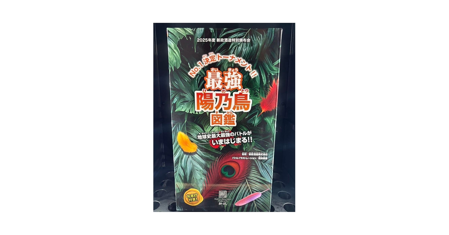 Amazon.co.jp: 新政酒造 頒布会 2025 陽乃小鳥 迦楼羅 第3弾