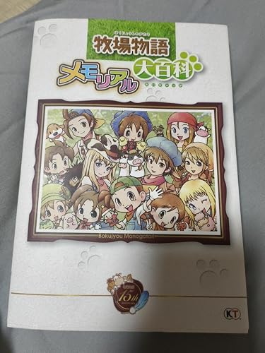 牧場物語 メモリアル大百科 |本 | 通販 | Amazon