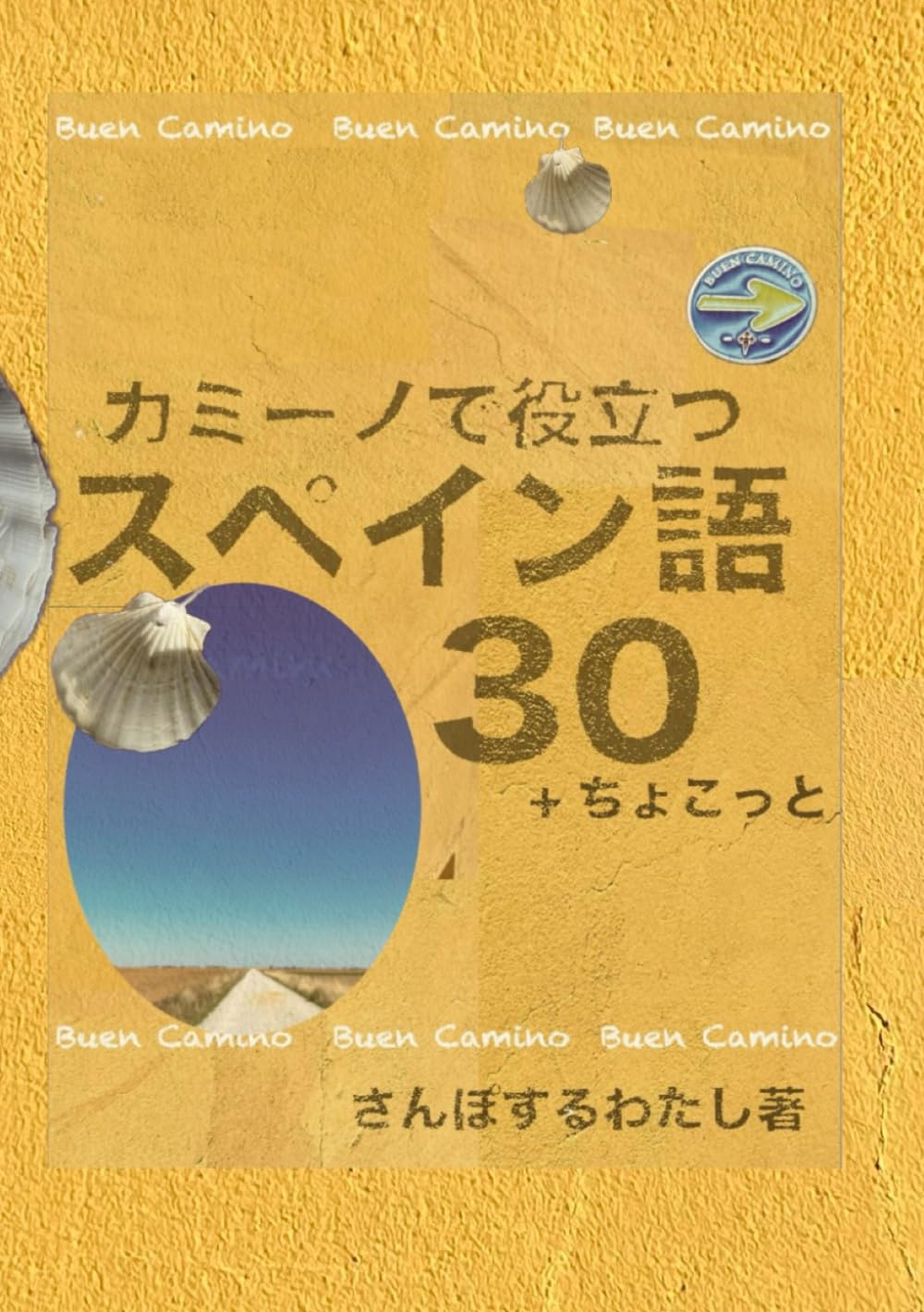 カミーノで役立つスペイン語30+ちょこっと | さんぽするわたし |本
