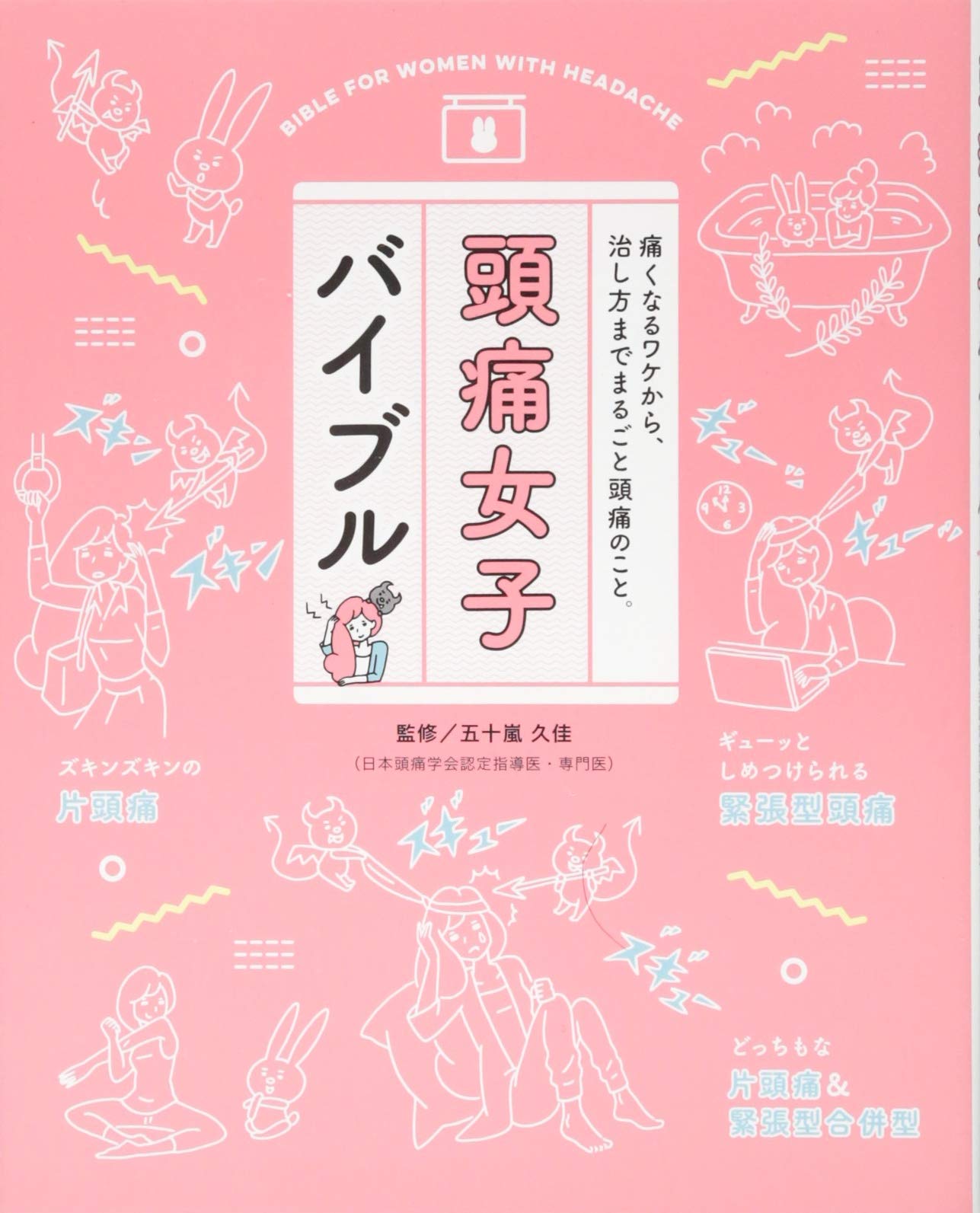 頭痛女子バイブル 五十嵐 久佳 本 通販 Amazon