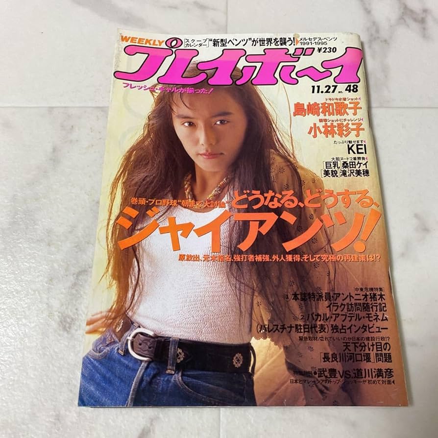 Amazon.co.jp: 97-24 週刊 プレイボーイ 1990年11月27日 No.48