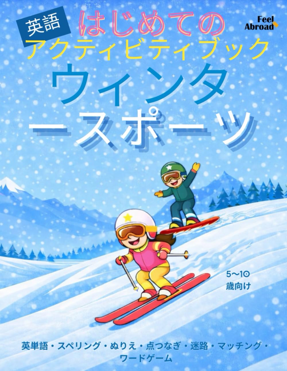 はじめての アクティビティブック 英語 ウィンタースポーツ – 英単語・スペリング・ぬりえ・点つなぎ・迷路・マッチング・ワードゲーム – 5〜10歳: はじめての アクティビティブック 英語 ウィンタースポーツ – 英単語・スペリング・ぬりえ・点つなぎ・迷路・マッチング・ワードゲーム – 5〜10歳 ... – 楽しく学ぼう – 5～10歳に最適 – 英語を母語とする子も、しな