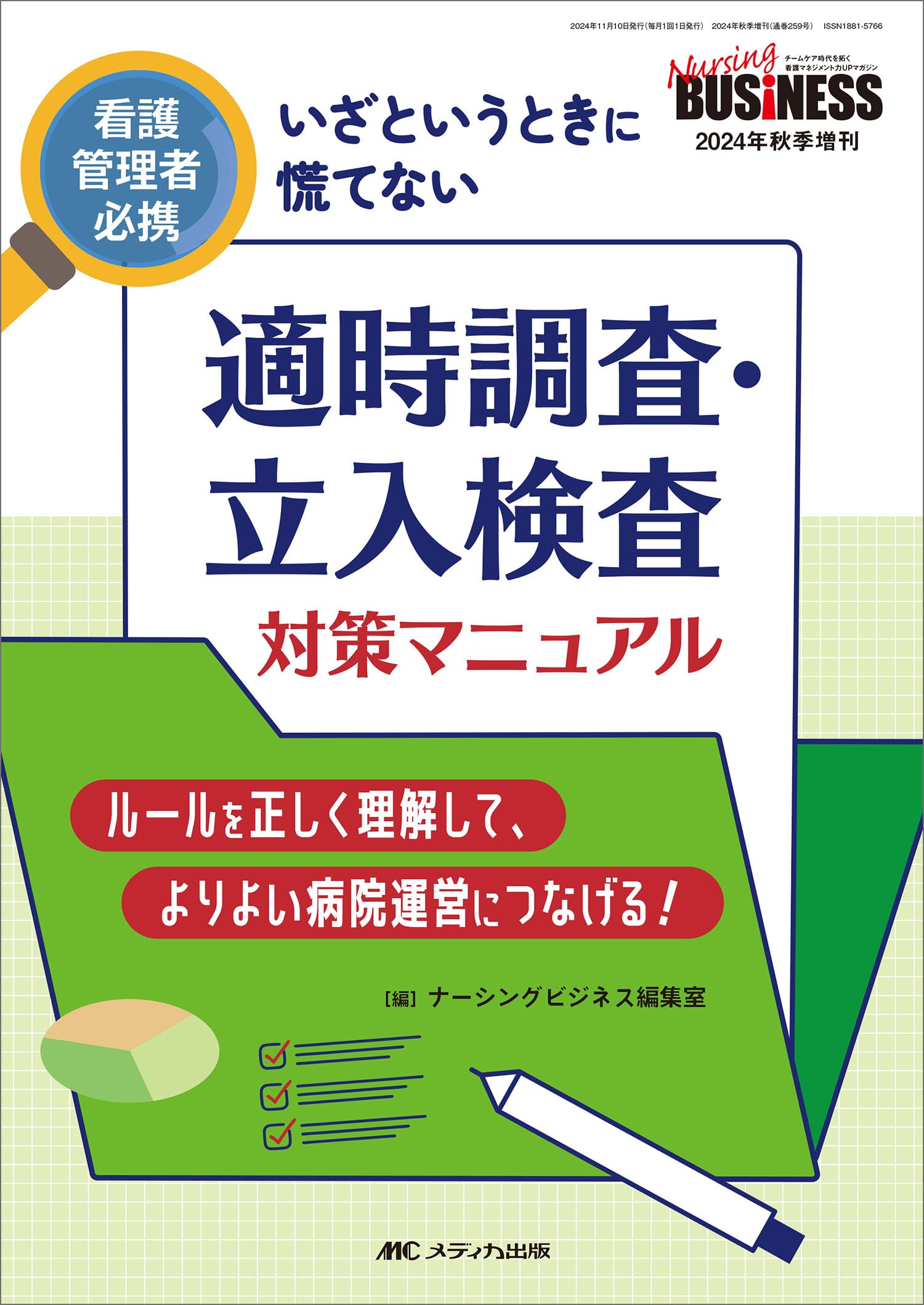 適時調査・立入検査 対策マニュアル:看護管理者必携 いざというときに 