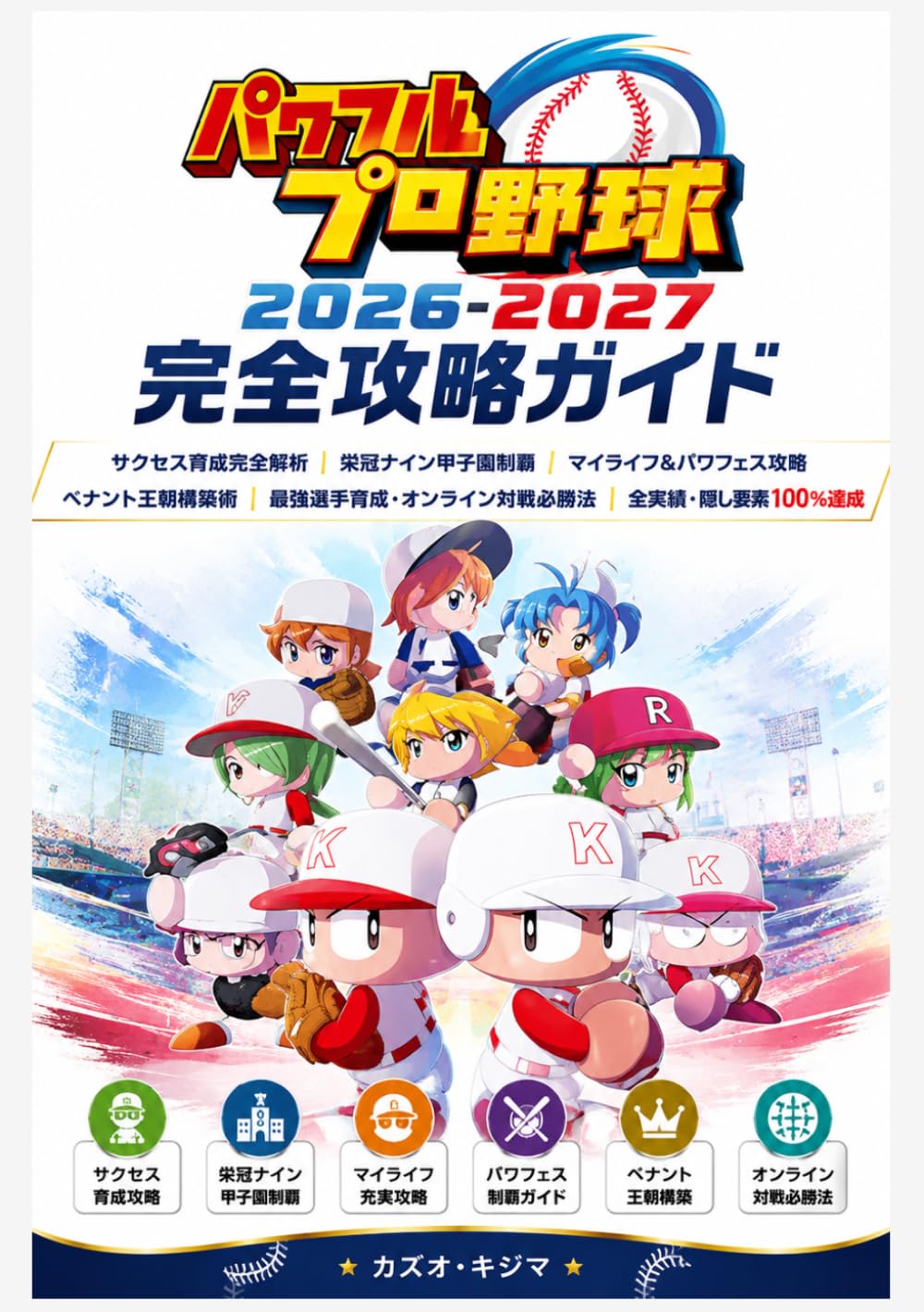 パワフルプロ野球2026-2027 完全攻略ガイド: サクセス育成完全解析｜栄冠ナイン甲子園制覇｜マイライフ＆パワフェス攻略｜ペナント王朝構築術｜最強選手育成・オンライン対戦必勝法｜全実績・隠し要素100％達成