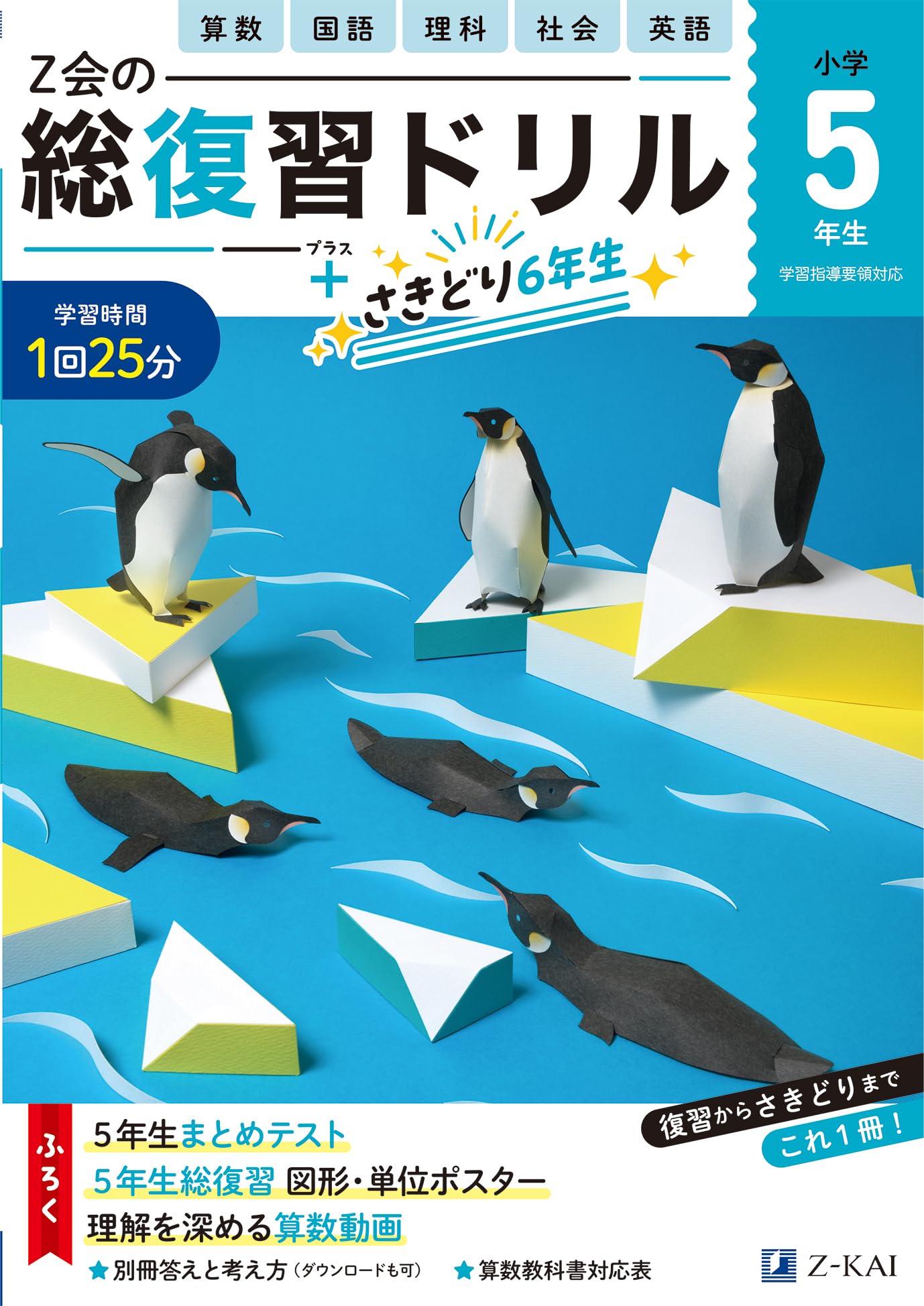 Z会の総復習ドリル 5年生（＋次学年のさきどりもできる！） | Z会