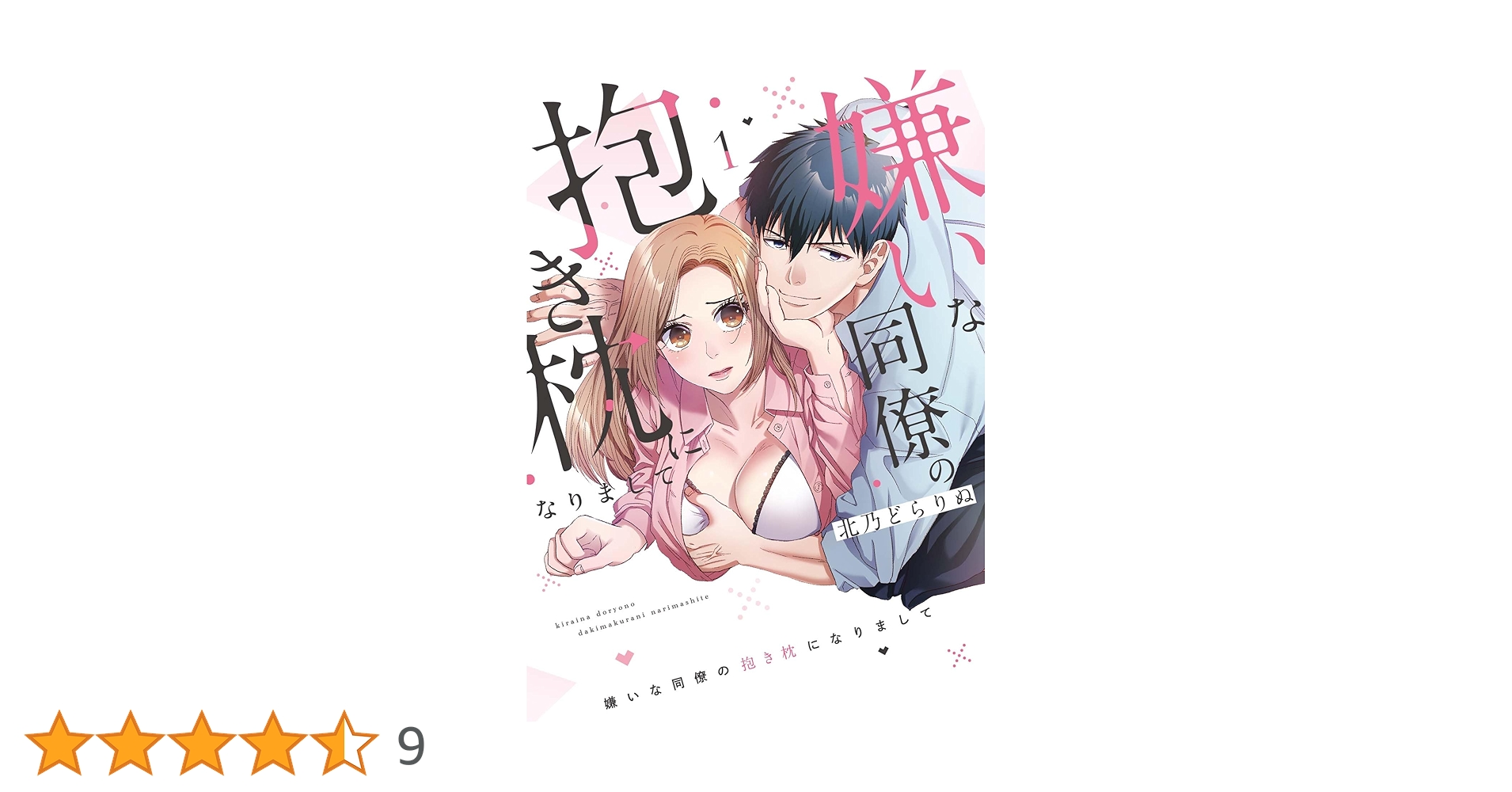 嫌いな同僚の抱き枕になりまして(1) (CITR COMICS) | 北乃どらりぬ |本