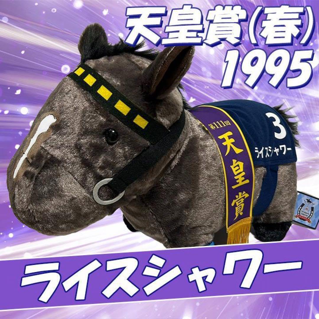 ライスシャワー 25cm 公式ぬいぐるみ 天皇賞 新品タグ付ライスシャワー ぬいぐるみ 天皇賞 - メルカリ