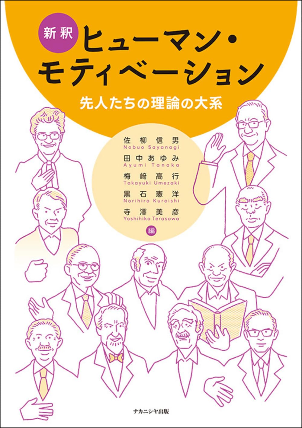 パーソナルモティベーションの力 新釈ヒューマン・モティベーション: 先人たちの理論の大系 | 佐柳 信男