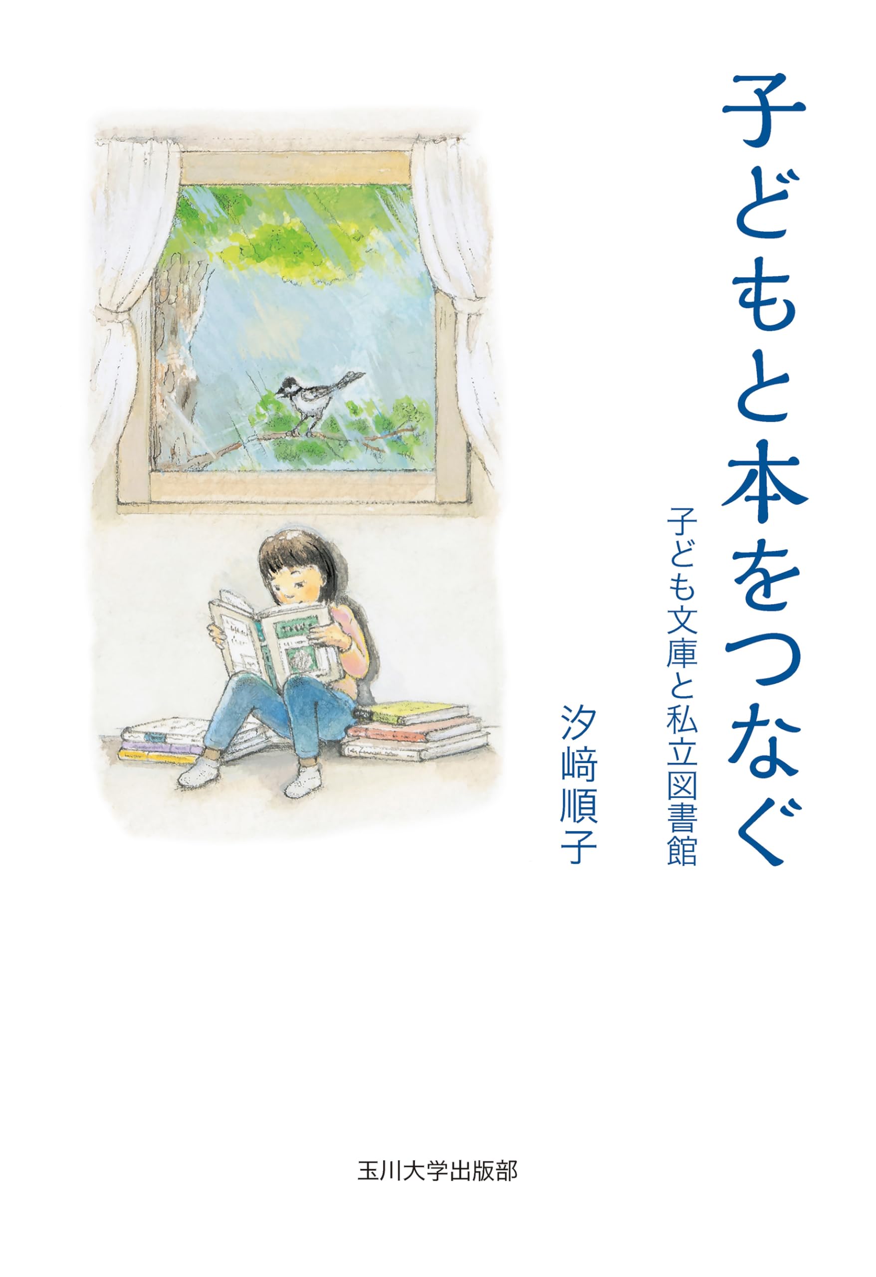 希少　子どものための1,000冊の本　どの本よもうかな？　日本子どもの本研究会編 子どもと本をつなぐ －子ども文庫と私立図書館－ | 汐﨑順子 |本