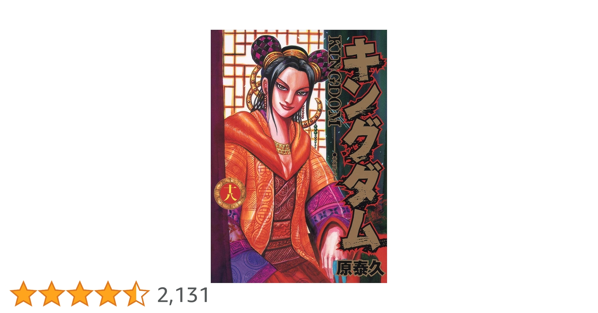 キングダム 18 (ヤングジャンプコミックス) | 原 泰久 |本 | 通販 | Amazon