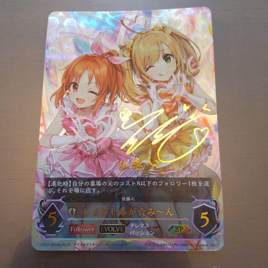 Amazon.co.jp: シャドウバースエボルヴ しゅがしゅがみん SP a 佐藤心