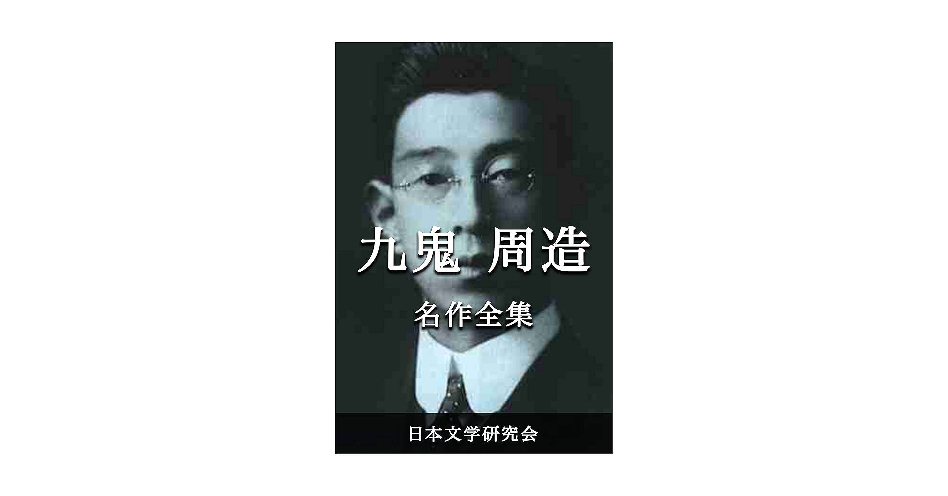 九鬼周造全集　全12巻(全11巻+別巻) 月報付 Amazon.co.jp: 九鬼周造全集 全12巻セット(全11巻+別巻) : 九鬼