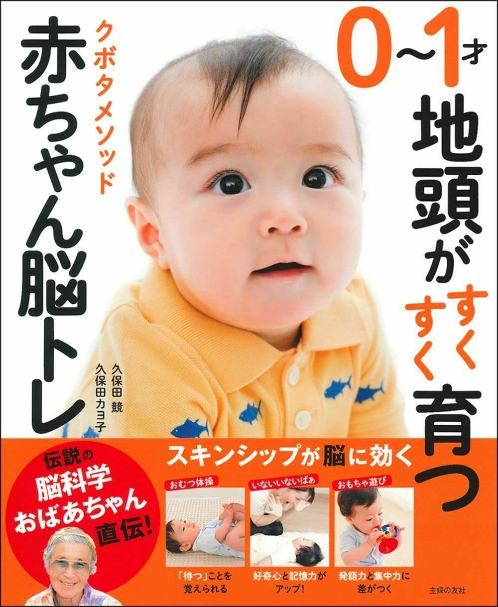 育児本　クボタメゾット　育脳　脳科学　久保田カヨ子 頭のいい子を育てる 久保田メソッド実践指導書 | クボタブレイン