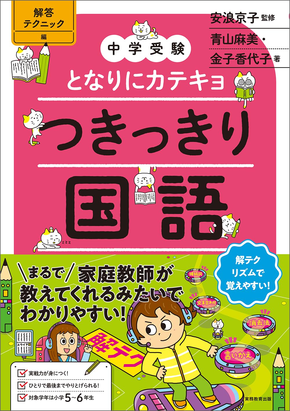 中学受験】となりにカテキョ つきっきり国語[解答テクニック編